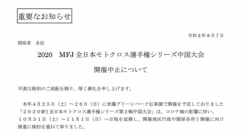 第4戦 中国大会の中止を発表 全日本モトクロス選手権シリーズ Mx459