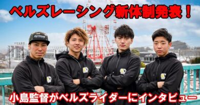ベルズレーシング公式 – 2022 チームライダー4名のコメントビデオ ベルズレーシング公式 – 2022 チームライダー4名のコメントビデオ