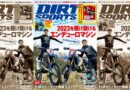 DIRT SPORTS（ダートスポーツ）2023年5月号（2023年3月24日発売）